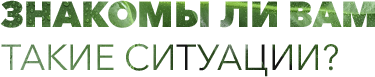Знакомы ли вам такие ситуации?