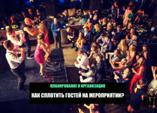 КАК СПЛОТИТЬ ГОСТЕЙ НА МЕРОПРИЯТИИ?